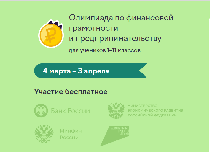 О проведении Всероссийской онлайн-олимпиады Учи.ру по финансовой грамотности для учеников 1-11 классов.