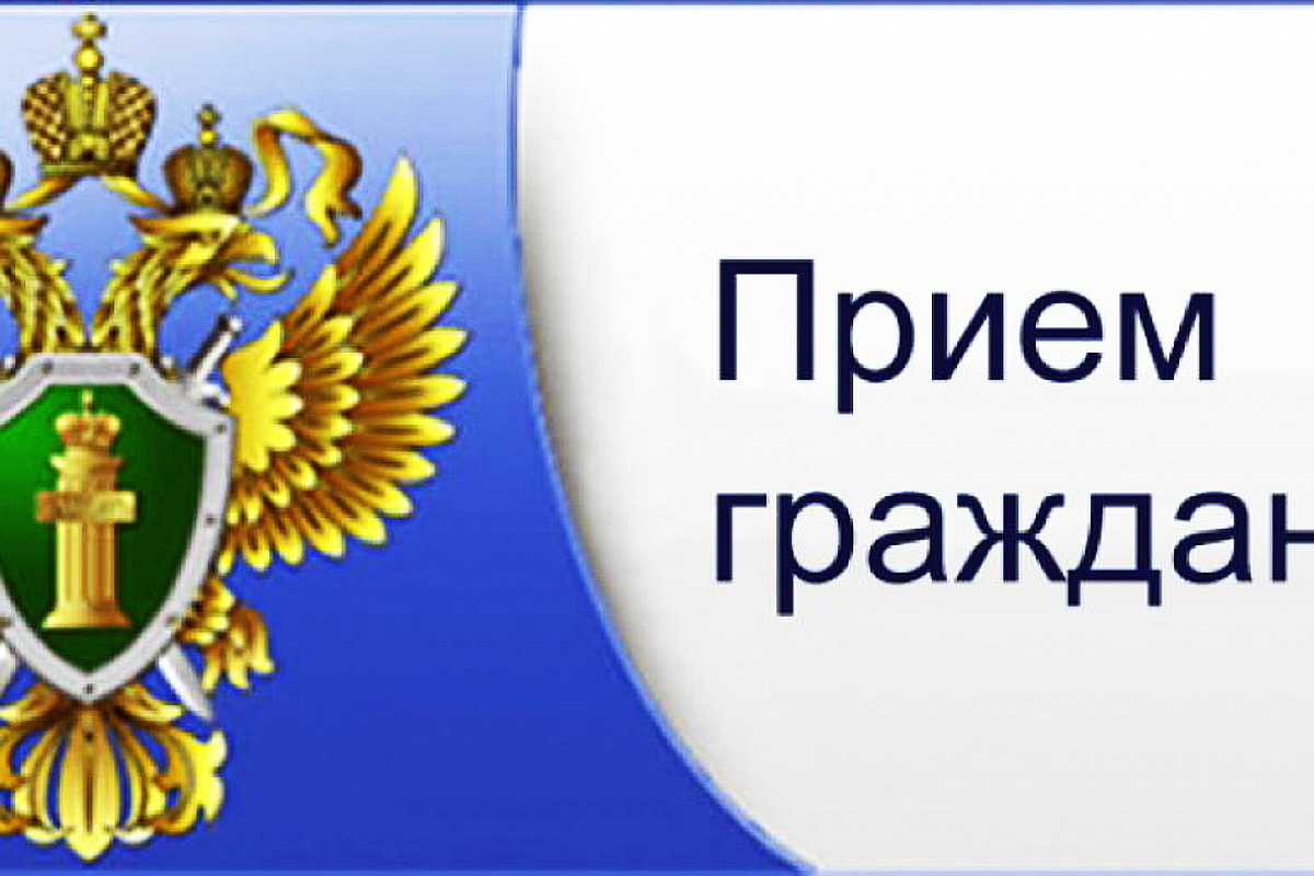 Межрайонной прокуратурой  будет организован прием граждан.